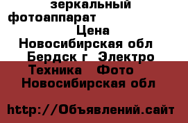 зеркальный фотоаппарат canon eos 600d kit 18-135 › Цена ­ 20 000 - Новосибирская обл., Бердск г. Электро-Техника » Фото   . Новосибирская обл.